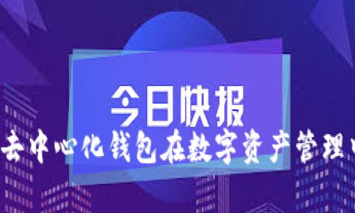 tpWallet：探索去中心化钱包在数字资产管理中的潜力与应用