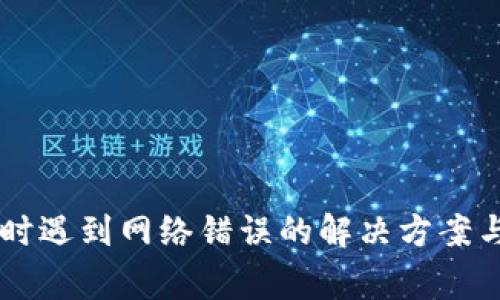 TPWallet转账时遇到网络错误的解决方案与常见原因分析