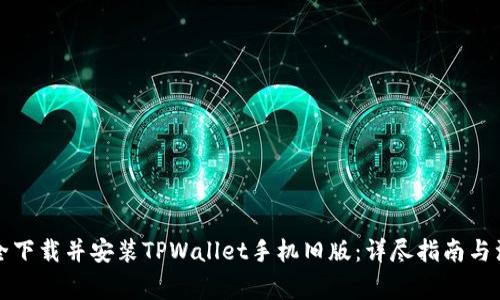 如何安全下载并安装TPWallet手机旧版：详尽指南与注意事项