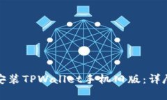 如何安全下载并安装TPWallet手机旧版：