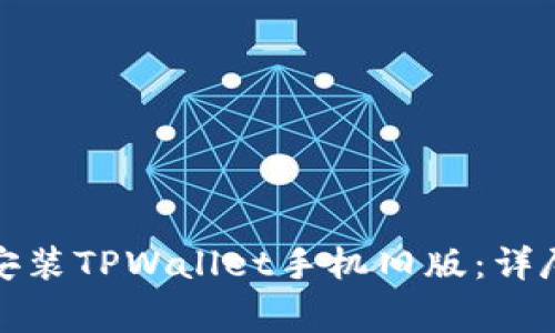如何安全下载并安装TPWallet手机旧版：详尽指南与注意事项