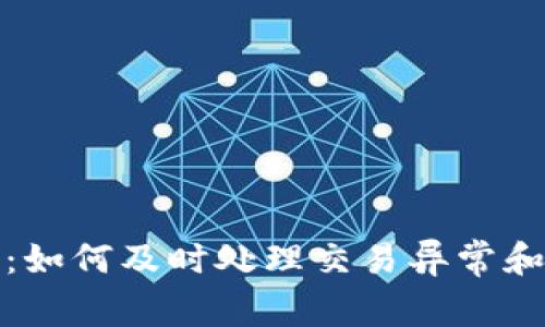 tpwallet闪兑撤销：如何及时处理交易异常和保护您的资产安全