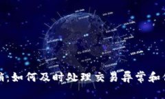 tpwallet闪兑撤销：如何及时处理交易异