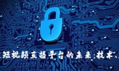 探索区块链短视频直播平台的未来：技