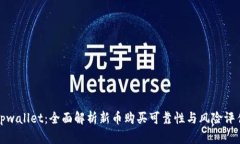 tpwallet：全面解析新币购买可靠性与风