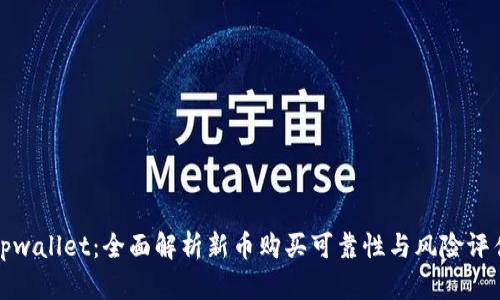 tpwallet：全面解析新币购买可靠性与风险评估
