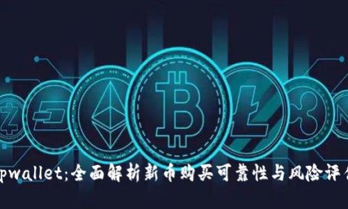 tpwallet：全面解析新币购买可靠性与风险评估