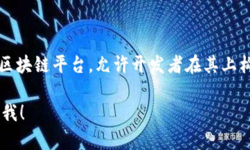 是的，以太坊（Ethereum）属于区块链平台。它不仅是一种加密货币（以太币，ETH），还是一个支持智能合约的开源区块链平台，允许开发者在其上构建和部署去中心化应用程序（DApps）。以太坊因其创新的功能、灵活的编程语言和强大的开发者社区而备受关注。

如果你需要更详细的信息或者有关以太坊的特定方面，比如其技术机制、应用案例或者未来的发展趋势，欢迎告诉我！