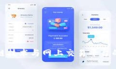 深度解析区块链技术与网上交易平台的