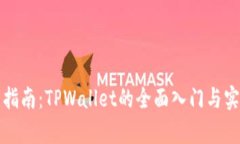 初学者指南：TPWallet的全面入门与实用