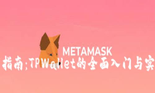 初学者指南：TPWallet的全面入门与实用技巧