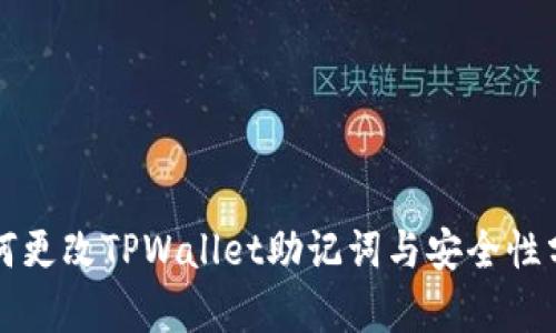 如何更改TPWallet助记词与安全性分析