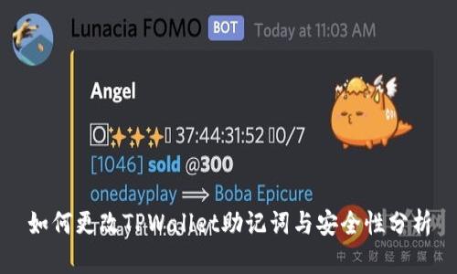 如何更改TPWallet助记词与安全性分析