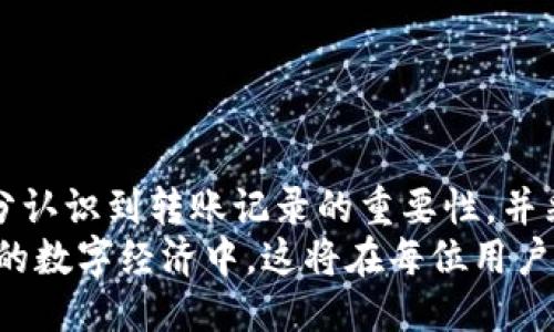   如何安全管理与监控TPWallet中的转账记录？ / 
 guanjianci TPWallet, 转账记录, 数字货币, 钱包安全 /guanjianci 

引言：数字货币时代的转账管理
在数字货币快速发展的今天，许多人纷纷选择使用诸如TPWallet之类的数字钱包进行资金管理。TPWallet因其用户友好的界面和高效的交易功能而受到广泛欢迎。然而，在这样的钱包中不断增长的转账记录也让一些用户感到困扰。如何安全而有效地管理这些记录，便成为了用户关注的重点之一。

TPWallet的转账记录详解
TPWallet的转账记录包括用户的所有交易信息，例如发送和接收的地址、金额、时间戳以及交易状态。这些记录为用户提供了清晰的资金流动依据，但也可能在用户需要清理钱包内容或维护隐私时产生不便。

转账记录是否可删除？
对于许多数字资产用户来说，管理隐私和安全是至关重要的。那么，TPWallet中的转账记录是不是可以删除的呢？根据目前的技术水平，TPWallet的转账记录通常是不可删除的。这是因为区块链技术的本质决定了所有交易信息的透明性和不可篡改性。
在区块链上，每一次交易都被永久记录，这样的设计确保了交易的透明与安全。因此，虽然你可以在TPWallet中查看交易的详细信息，但是无法像传统银行账单那样选择删除某一条记录。每一笔交易的存在都是为网络提供了安全性和信任机制。

如何安全管理转账记录？
虽然无法删除转账记录，用户仍然可以通过一些方法以安全且有效的方式管理自己的转账信息：
ul
  listrong定期备份钱包：/strong使用TPWallet的用户应定期备份他们的钱包。这不仅可以确保你的资产安全，也可以帮助你在需要时进行查阅。/li
  listrong使用隐私币：/strong在进行某些交易时，用户可以考虑使用隐私币（如Monero或Zcash）。这些币种以隐私保护为核心，能在某种程度上隐藏交易信息。/li
  listrong选择适当的交易时机：/strong用户在进行转账时，可以选择更为私密的时机，比如在不容易被跟踪的时候。/li
  listrong利用多重签名钱包：/strong通过开启多重签名功能，增加转账的安全性，这样即使有某个地址被盗，资金也不易被转移。/li
/ul

转账记录对财务审计的重要性
虽然用户无法删除TPWallet中的转账记录，但这些记录对个人财务管理和审计具有重要意义。通过查看这些记录，用户可以清晰了解自己的资金流向，进行合理的资金规划。
在进行个人或商业审计时，系统中的转账记录会成为重要的参考依据。此外，当涉及税务问题或法律纠纷时，这些记录也可以为用户提供有力的支持证据。

保护隐私的最佳实践
虽然转账记录不能被删除，用户仍有方法可以最大程度上保护自己的隐私：
ul
  listrong使用新的地址进行交易：/strong在每次交易时生成新的接收地址，这样可以确保你的交易不易被追踪。/li
  listrong频繁更换钱包：/strong定期更换使用的钱包和生成新的钱包地址，也能降低被跟踪的风险。/li
  listrong限制共享信息：/strong在与他人交谈或分享专业信息时，应小心不要透露任何关于你的钱包或交易的详细信息。/li
/ul

总结：管理与隐私的平衡
在TPWallet中转账记录无法删除，相对稳定的记录保持了区块链技术的核心价值：透明性和安全性。用户在使用TPWallet时，应该充分认识到转账记录的重要性，并采取有效的管理策略以保护自己的财务隐私。
最终，无论是在数字货币交易的风险与收益中如何抉择，掌握管理转账记录的技巧均是确保资金安全和私人信息保护的关键。在未来的数字经济中，这将在每位用户的财务计划中显得愈发重要。