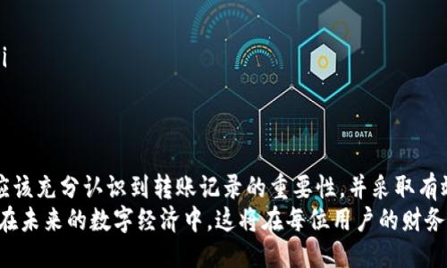   如何安全管理与监控TPWallet中的转账记录？ / 
 guanjianci TPWallet, 转账记录, 数字货币, 钱包安全 /guanjianci 

引言：数字货币时代的转账管理
在数字货币快速发展的今天，许多人纷纷选择使用诸如TPWallet之类的数字钱包进行资金管理。TPWallet因其用户友好的界面和高效的交易功能而受到广泛欢迎。然而，在这样的钱包中不断增长的转账记录也让一些用户感到困扰。如何安全而有效地管理这些记录，便成为了用户关注的重点之一。

TPWallet的转账记录详解
TPWallet的转账记录包括用户的所有交易信息，例如发送和接收的地址、金额、时间戳以及交易状态。这些记录为用户提供了清晰的资金流动依据，但也可能在用户需要清理钱包内容或维护隐私时产生不便。

转账记录是否可删除？
对于许多数字资产用户来说，管理隐私和安全是至关重要的。那么，TPWallet中的转账记录是不是可以删除的呢？根据目前的技术水平，TPWallet的转账记录通常是不可删除的。这是因为区块链技术的本质决定了所有交易信息的透明性和不可篡改性。
在区块链上，每一次交易都被永久记录，这样的设计确保了交易的透明与安全。因此，虽然你可以在TPWallet中查看交易的详细信息，但是无法像传统银行账单那样选择删除某一条记录。每一笔交易的存在都是为网络提供了安全性和信任机制。

如何安全管理转账记录？
虽然无法删除转账记录，用户仍然可以通过一些方法以安全且有效的方式管理自己的转账信息：
ul
  listrong定期备份钱包：/strong使用TPWallet的用户应定期备份他们的钱包。这不仅可以确保你的资产安全，也可以帮助你在需要时进行查阅。/li
  listrong使用隐私币：/strong在进行某些交易时，用户可以考虑使用隐私币（如Monero或Zcash）。这些币种以隐私保护为核心，能在某种程度上隐藏交易信息。/li
  listrong选择适当的交易时机：/strong用户在进行转账时，可以选择更为私密的时机，比如在不容易被跟踪的时候。/li
  listrong利用多重签名钱包：/strong通过开启多重签名功能，增加转账的安全性，这样即使有某个地址被盗，资金也不易被转移。/li
/ul

转账记录对财务审计的重要性
虽然用户无法删除TPWallet中的转账记录，但这些记录对个人财务管理和审计具有重要意义。通过查看这些记录，用户可以清晰了解自己的资金流向，进行合理的资金规划。
在进行个人或商业审计时，系统中的转账记录会成为重要的参考依据。此外，当涉及税务问题或法律纠纷时，这些记录也可以为用户提供有力的支持证据。

保护隐私的最佳实践
虽然转账记录不能被删除，用户仍有方法可以最大程度上保护自己的隐私：
ul
  listrong使用新的地址进行交易：/strong在每次交易时生成新的接收地址，这样可以确保你的交易不易被追踪。/li
  listrong频繁更换钱包：/strong定期更换使用的钱包和生成新的钱包地址，也能降低被跟踪的风险。/li
  listrong限制共享信息：/strong在与他人交谈或分享专业信息时，应小心不要透露任何关于你的钱包或交易的详细信息。/li
/ul

总结：管理与隐私的平衡
在TPWallet中转账记录无法删除，相对稳定的记录保持了区块链技术的核心价值：透明性和安全性。用户在使用TPWallet时，应该充分认识到转账记录的重要性，并采取有效的管理策略以保护自己的财务隐私。
最终，无论是在数字货币交易的风险与收益中如何抉择，掌握管理转账记录的技巧均是确保资金安全和私人信息保护的关键。在未来的数字经济中，这将在每位用户的财务计划中显得愈发重要。