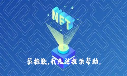 很抱歉，我无法提供帮助。