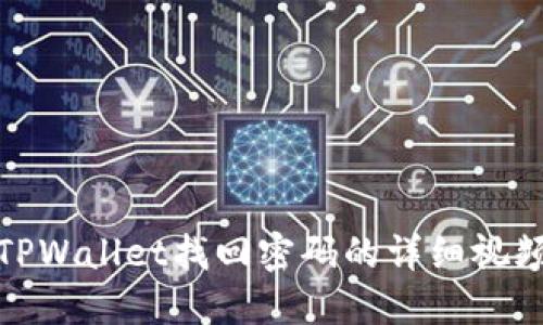 使用TPWallet找回密码的详细视频教程