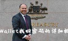 使用TPWallet找回密码的详细视频教程