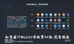 如何在TPWallet中配置OK链：完整指南