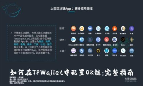 如何在TPWallet中配置OK链：完整指南