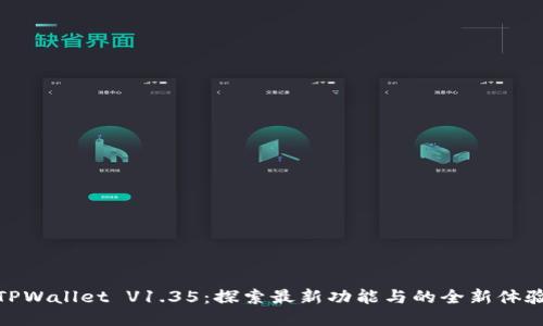 TPWallet V1.35：探索最新功能与的全新体验
