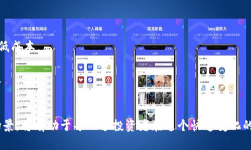 区块链合约投资平台的全面解析：从基础到应用场景深度探讨
keywords区块链, 合约投资, 平台, 应用场景/keywords

引言：区块链合约的崛起
近年来，区块链技术逐渐成为了金融领域的一股新兴力量。随着对安全性和透明度需求的增加，越来越多的机构和个人开始关注区块链合约投资平台。这些平台通过智能合约技术，极大地提升了交易的效率与安全性，同时为投资者提供了大量新的机遇。在本文中，我们将深入探讨区块链合约投资平台的基本概念、工作原理、优势以及未来的应用场景。

什么是区块链合约投资平台？
简单来说，区块链合约投资平台是一个基于区块链技术的在线系统，允许用户查看、执行和管理数字合约。这些合约的条款被自动化执行，确保了参与者之间的透明度和信任。区块链的不可篡改性和去中心化特性，使得每笔交易都能得到可靠的记录，从而降低了欺诈的风险。

区块链智能合约的基本原理
智能合约是自我执行的合约，其条款直接编程在区块链上。当特定条件满足时，合约会自动执行。这种方式 eliminates 了中介的需求，从而降低了交易成本和时间延迟。例如，在一个简单的借贷协议中，一方可以将数字资产锁定在智能合约中，而另一方在满足特定的借款条件后即可自动获得贷款。这一过程完全由代码控制，增加了交易的透明度并降低了信任成本。

区块链合约投资平台的主要优势
1. **透明性**：所有交易都是公开的，任何人都可以查看合约和交易记录，这使得欺诈和不正当行为几乎不可能滋生。
2. **安全性**：由于区块链技术的加密特性，用户的信息和资产得到了很好的保护。相对于传统金融平台，合约投资平台大大减少了被黑客攻击的风险。
3. **去中心化**：投资者可以直接进行交易，而无需依赖中介机构，这样不仅减少了平台费用，也提高了交易的效率。
4. **全球性**：无论你身在何处，只要有网络连接，就可以参与到全球的投资市场中，这为投资者提供了更多的机会和选择。

如何选择合适的区块链合约投资平台？
选择一个适合自己的区块链合约投资平台是非常重要的，投资者应考虑以下几个方面：
1. **信誉和口碑**：选择那些在行业内有良好声誉并受到监管的平台，可以有效降低潜在风险。
2. **技术支持**：确保平台有强大的技术团队能够提供及时的技术支持，解决用户在使用过程中可能遇到的问题。
3. **费用结构**：了解平台的费用结构，包括交易手续费、提现费用等，以便更好地评估投资成本。
4. **用户体验**：一个友好的界面和便捷的操作流程能够极大提升用户的投资体验，降低学习门槛。

区块链合约投资平台的应用场景
区块链合约投资平台的应用场景极为广泛，包括但不限于：
1. **金融衍生品交易**：投资者可以使用智能合约进行期货和期权等金融衍生品的交易，享受自动化的风险管理和清算服务。
2. **房地产投资**：区块链技术能够实现房地产投资的低门槛化，通过共享投资股份，减少投资者的资金压力和风险。
3. **艺术品投资**：数字艺术品和NFT（非同质化代币）的兴起，使得艺术投资变得更加透明和可追踪。
4. **众筹与融资**：企业可以通过区块链合约直接与投资者沟通，进行资金的众筹，大大提高了融资效率。

区块链合约投资平台的未来展望
在未来，我们可以预见区块链合约投资平台将继续获得广泛的应用和推广。随着技术的进步和用户需求的增加，更多的行业将开始探索如何利用这一新兴技术来提高效率、降低成本。
同时，监管也将是一个重要的课题。如何在保障投资者权益的前提下，推动区块链合约投资平台的健康发展，将需要政策制定者和行业从业者共同努力。
总而言之，区块链合约投资平台不仅是传统金融市场的一次颠覆，更是近年来科技与金融融合的生动体现。通过深入理解这一平台，投资者已经迈出了参与财富增长的第一步。

总结
区块链合约投资平台蕴含着巨大的潜力与机会。无论是在交易安全性、效率，还是在降低成本方面，它都展现出了传统金融无法比拟的优势。了解这一领域的发展趋势和应用场景，将有助于每一个投资者在这个快速变化的市场中找到适合自己的投资机会。从区块链合约的实施到未来的发展前景，投资者需要保持敏锐的洞察力和灵活的应对策略，以更好地把握这一新兴领域带来的机会和挑战。