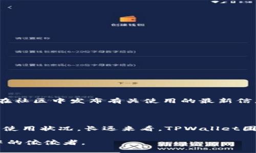 网络延迟与加密钱包的：提升TPWallet用户体验的实用方法

TPWallet,网络延迟,加密钱包,用户体验/guanjianci

引言：数字钱包的崛起

在数字货币快速发展的今天，加密钱包如TPWallet成为了投资者与普通用户管理数字资产的重要工具。然而，许多用户在使用这些钱包时，常常会面临网络延迟、交易缓慢等问题，这对他们的用户体验产生了负面影响。为了解决这些困扰，我们需要深入探讨TPWallet的网络表现，并提供切实可行的建议。

TPWallet的工作原理

TPWallet作为一款多功能的加密钱包，主要依赖区块链技术来进行交易验证和资产管理。用户通过TPWallet可以方便地发送和接收各种数字资产，同时能够查看实时的市场行情和账户余额。然而，由于区块链网络本身的特性，尤其是交易高峰期，网络拥堵现象很常见，导致用户在使用过程中体验到延时。

影响网络延迟的因素

1. **区块链网络拥堵**：在某些时候，特别是当大量用户同时进行交易时，区块链网络会出现拥堵现象，这直接影响到交易确认的速度。

2. **节点数量和效率**：TPWallet依赖多个节点来验证交易。如果这些节点的数量不足，或者节点的性能较低，将直接造成交易的延迟。

3. **用户网络连接**：除了区块链自身的因素，用户的互联网连接质量也会影响到钱包的使用体验。如果用户的网络时常不稳定，就有可能导致钱包加载缓慢。

提升TPWallet使用体验的策略

要有效解决TPWallet网络延迟的问题，可以从多个方面入手，以下是一些实用的策略：

1. 选择合适的时间进行交易

一旦你在较为繁忙的时间段进行交易，如市场消息公布后的瞬间，通常会经历较慢的处理速度。因此，选择在交易量较低的时段执行操作，可以显著提高交易速度。

2. 网络连接

确保你的网络连接稳定是提高TPWallet用户体验的基础。尽量使用有线网络或高质量的Wi-Fi连接，避免使用信号不佳的移动数据。此外，如果条件允许，可以选择更快的网络服务提供商。

3. 更新软件版本

确保TPWallet始终更新到最新版本。开发团队常常在更新中修复可能导致缓慢的Bug，或者网络连接的效率。在应用商店中定期检查并更新你的APP，保持软件的最佳性能。

4. 清理冗余存储和缓存

长期使用TPWallet可能积累了大量的缓存和冗余数据，这会影响其性能。定期清理钱包的缓存和未使用的存储内容，可以提升应用的运行速度。

5. 使用轻节点

TPWallet支持轻节点技术，用户可以选择连接轻量级节点，这些节点所需的信息较少，通常会提供更快的验证速度，从而提升整体的交易体验。

6. 多链管理

用户在管理不同数字资产时，可以考虑使用多链管理功能，避免多个交易在一个链上进行，减轻网络负担，也会提升整体的交易效率。

7. 定期查看社区反馈与指南

TPWallet的用户社区是一个重要的信息来源。在社区中了解其他用户的经验与解决方案，可以帮助你更好地应对网络延迟的问题。与此同时，开发团队也可能在社区中发布有关使用的最新信息与提示。

总结：提升体验的未来展望

TPWallet作为一个较新的数字钱包选择，具备了多种先进的功能与特点。然而，网络延迟问题始终是用户体验中的一大痛点。通过上述策略，不仅能改善当前的使用状况，长远来看，TPWallet团队也应继续努力，在连接效率、交易速度等方面进行系统性。这将为用户带来更加顺畅的数字资产管理体验，助力他们在快速发展的数字经济中占据有利地位。

在快速变革的数字货币市场，如何确保用户体验是每个钱包应用开发者的核心任务。通过不断的技术改进和创新，TPWallet理应成为未来数字资产管理领域中的佼佼者。