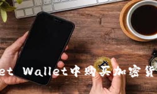 在TokenPocket Wallet中购买加密货币的详细指南