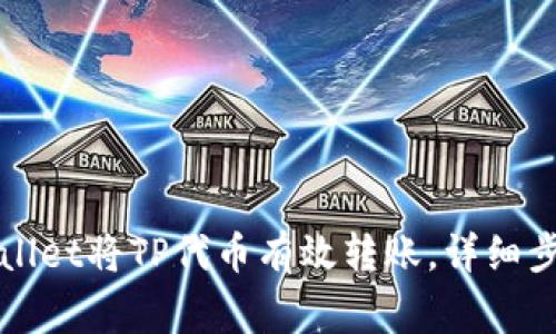 如何通过TPWallet将TP代币有效转账，详细步骤与注意事项