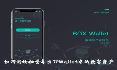 如何高效批量导出TPWallet中的数字资产