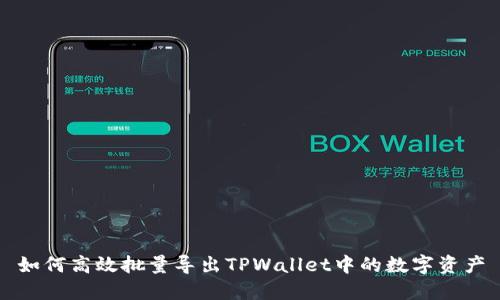 如何高效批量导出TPWallet中的数字资产