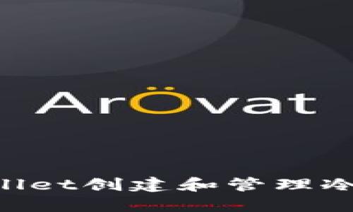 如何使用TPWallet创建和管理冷钱包：详细指南