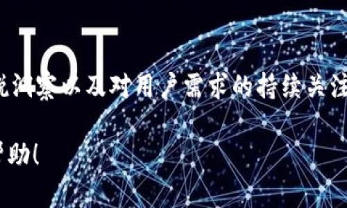 关于tpwallet是否会被关闭，这个问题涉及许多方面，包括市场动态、团队运营、法律监管等。下面将对此进行详细的分析和讨论。

tpwallet的概述
tpwallet是一个多链钱包，旨在为用户提供安全便捷的数字资产管理服务。通过集成多种区块链网络，tpwallet允许用户在一个平台上轻松管理多种类型的数字资产。其用户友好的界面和强大的功能，使其在加密货币爱好者和普通用户中都受到了广泛的欢迎。

市场环境的影响
加密货币市场本身是高度波动的，受到全球经济、政策法规、技术进步等多种因素的影响。例如，某个国家对加密交易的监管政策变化，可能会直接影响到钱包服务的运营。同时，与其他同类产品的竞争也会影响tpwallet的生存空间。如果市场上出现了更具吸引力和功能更强大的产品，tpwallet可能会面临用户流失的压力。

团队的运营决策
tpwallet的团队对项目的长期规划和日常运营至关重要。一个稳定且具有前瞻性的团队，能够根据市场反馈和用户需求不断迭代产品。如果团队能够及时采取措施，应对外部挑战，并持续用户体验，那么tpwallet被关闭的可能性会大大降低。

法律和监管挑战
值得注意的是，各国对加密资产的监管政策互不相同。某些地区可能会对数字钱包施加严格的合规性要求，甚至可能出台法律禁止某些功能。如果tpwallet未能遵循相关法规，可能会面临法律风险。然而，如果其团队能够在合规方面保持敏感并及时调整产品策略，仍有空间迎合法规要求，保证项目的正常运营。

用户社区的支持
tpwallet的成功也离不开其用户社区的支持。一个强大的用户基础能够为平台带来持续的活跃度和业务量。用户的建议和需求反馈直接影响产品的迭代方向。因此，保持与用户的良好互动，建立忠实用户群体，是确保tpwallet能够持续经营的重要因素。

技术的演进与适应
技术的快速发展意味着tpwallet需要不断适应新的技术趋势。比如，随着分布式技术、智能合约的普及，用户在选择钱包时对安全性、易用性、功能丰富度的要求也在不断提升。只有不断创新，tpwallet才能在竞争中始终处于领先地位。

总结与展望
虽然没有任何迹象表明tpwallet会被关闭，但市场竞争、团队能力、法律监管等因素都可能影响其未来发展前景。团队的灵活应对能力、对市场的敏锐洞察以及对用户需求的持续关注，都是决定tpwallet能否长久运营的重要因素。因此，tpwallet的用户和投资者应关注团队的动态，并保持对市场变化的警惕，以做出更明智的决策。

如此创建的文章框架和内容应能够引导用户更全面和深入地理解tpwallet的现状和未来发展，避免简单的判断和情绪化的结论。希望这对您有所帮助！