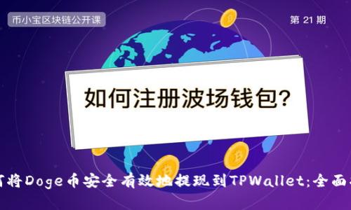 如何将Doge币安全有效地提现到TPWallet：全面指南