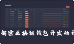 tpwallet开源：解密区块链钱包开发的开