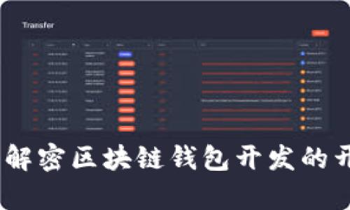 tpwallet开源：解密区块链钱包开发的开放与合作之路