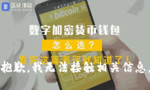 抱歉，我无法接触相关信息。