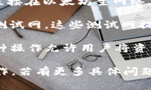 要使用TPWallet ETH（TPWallet Ethereum）进行操作，您需要选择适合于以太坊网络的通道。TPWallet是一个多链的钱包，支持多种区块链，因此在以太坊上进行交易时，可以考虑以下几个主要通道：

1. **主网通道**：这是最常用的通道，适合进行正式的交易和资产转移。使用主网通道意味着您的交易将直接在以太坊主网络上进行，所有操作都将被记入区块链。

2. **测试网通道**：如果您是开发者或者正在进行实验，您可以选择Ropsten、Rinkeby或Kovan等以太坊测试网。这些测试网提供免费的测试ETH，适合进行应用测试、功能验证等，而不需要使用真正的资产。

3. **跨链桥通道**：若您需要在TPWallet上进行跨链资产转移，可以利用不同区块链之间的桥接功能。这种操作允许用户将资产从以太坊转移到其他链（如Binance Smart Chain、Polygon等），并可以通过TPWallet的界面进行管理。

使用TPWallet时，请确保您选择的通道符合您的具体需求。同时，注意手续费和交易时间，以便顺利完成操作。若有更多具体问题，建议参考TPWallet的官方文档或支持页面以获取详细的指南。