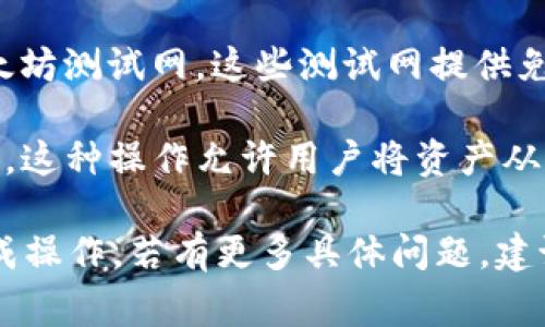 要使用TPWallet ETH（TPWallet Ethereum）进行操作，您需要选择适合于以太坊网络的通道。TPWallet是一个多链的钱包，支持多种区块链，因此在以太坊上进行交易时，可以考虑以下几个主要通道：

1. **主网通道**：这是最常用的通道，适合进行正式的交易和资产转移。使用主网通道意味着您的交易将直接在以太坊主网络上进行，所有操作都将被记入区块链。

2. **测试网通道**：如果您是开发者或者正在进行实验，您可以选择Ropsten、Rinkeby或Kovan等以太坊测试网。这些测试网提供免费的测试ETH，适合进行应用测试、功能验证等，而不需要使用真正的资产。

3. **跨链桥通道**：若您需要在TPWallet上进行跨链资产转移，可以利用不同区块链之间的桥接功能。这种操作允许用户将资产从以太坊转移到其他链（如Binance Smart Chain、Polygon等），并可以通过TPWallet的界面进行管理。

使用TPWallet时，请确保您选择的通道符合您的具体需求。同时，注意手续费和交易时间，以便顺利完成操作。若有更多具体问题，建议参考TPWallet的官方文档或支持页面以获取详细的指南。
