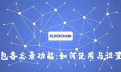 TP钱包备忘录功能：如何使用与设置指