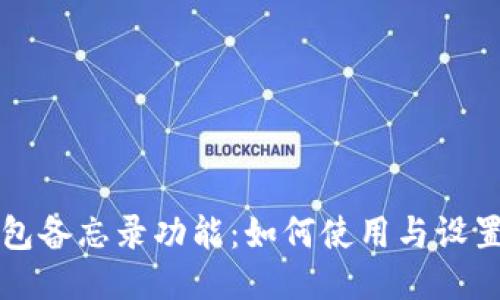 TP钱包备忘录功能：如何使用与设置指南