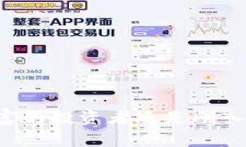   如何在TPWallet上创建火币钱包：详细步骤指南 / 
 guanjianci TPWallet,火币钱包,数字货币,钱包创建 /guanjianci 

什么是TPWallet？
TPWallet是一款为用户提供便捷的数字货币管理和交易的平台，支持多种主流加密货币的存储与交易。作为一款以用户为中心的钱包，TPWallet旨在为区块链爱好者提供安全、便捷的操作体验。通过TPWallet，用户可以轻松实现对火币（Huobi）等多种数字货币的管理。

为什么选择火币钱包？
火币钱包是一个专注于数字货币交易的平台，以其稳定性和安全性而受到众多用户的青睐。选择在TPWallet上创建火币钱包不仅能提高交易的效率，还能享受到火币平台独特的服务。此钱包允许用户在不同的区块链之间进行资产转移，为用户的投资和资产管理提供了更大的灵活性。

准备工作：下载与安装TPWallet
在创建火币钱包之前，首先需要确保你已经下载安装了TPWallet。你可以在TPWallet的官方网站上找到适合自己设备的客户端下载。安装过程相对简单，跟随提示完成即可。安装完成后，打开TPWallet，会看到一个的用户界面。

创建火币钱包的详细步骤
现在，我们开始进入创建火币钱包的具体步骤：

h4步骤一：注册账户/h4
在TPWallet的主界面上，你会看到“注册”或“创建新钱包”的选项。点击此选项，系统会要求你输入一些必要的信息，例如邮箱地址或手机号码，并设置一个安全的密码。注册完成后，务必验证你的邮箱或手机，在确认后方可继续。

h4步骤二：选择火币钱包/h4
进入TPWallet后，在主菜单中寻找“钱包”或“资产”一栏。点击后，你会发现多个数字货币的选项。在这里，选择“添加火币钱包”或“创建火币钱包”选项。TPWallet会引导你选择所需的钱包类型，一步步进行配置。

h4步骤三：备份助记词/h4
创建钱包的过程中，系统将生成一组助记词，这是资产恢复的关键。务必将此助记词妥善保存，并不要与他人分享。失去这组助记词可能导致无法找回你的资产。你可以将它写下来，保存在一个安全的地方。

h4步骤四：完成创建钱包/h4
在输入完助记词确认后，系统会提示你设置一些额外的安全选项，例如双因素认证（2FA）或指纹解锁等。这些选项可以进一步提高你钱包的安全性。设置完成后，你的火币钱包就成功创建了！

如何查看与管理你的火币钱包？
进入你的火币钱包后，你将看到一个清晰的资产总览界面。在这里，你可以查看自己的数字货币资产、进行转账、接收以及余额查询等操作。TPWallet也提供了直观的图表，帮助你更好地了解资产的变化趋势。

安全性的重要性
在使用数字货币钱包时，安全性是每个用户都应高度重视的问题。确保你使用的是官方渠道下载的TPWallet，定期更新软件版本，并启用各种安全措施，如强密码设置和双因素认证。同时，定期备份你的助记词，确保回收能力。

常见问题解答
h41. 如果我丢失了助记词，我该怎么做？/h4
遗憾的是，如果你丢失了助记词，将无法恢复你的资金，因此建议在创建钱包时用一个安全的方式妥善保存它。例如可以使用密码管理工具，或写在纸上放在安全的地方。

h42. TPWallet支持哪些其他数字货币？/h4
TPWallet支持多种主流数字货币，包括比特币、以太坊、莱特币等，你可以在钱包中管理这些资产，方便快捷。

h43. 如何转账我的火币资产？/h4
在你的钱包界面，选择火币资产，点击转账按钮，输入对方的钱包地址和金额，确认无误后，提交转账请求。通常，交易会在几分钟内完成。

结尾与总结
通过上述步骤，你应该已经成功在TPWallet上创建了火币钱包。TPWallet不仅为管理数字货币提供了便利，也通过强大的安全性保障用户的资产安全。无论你是经验丰富的投资者还是刚入门的数字货币新手，TPWallet都将是你理想的选择，助你在区块链的世界里畅游无阻。希望这篇指南能够帮助你更好地理解并使用TPWallet，安全地管理你的数字资产。