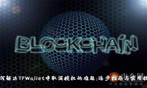 如何解决TPWallet中取消授权的难题：逐步指南与实用技巧