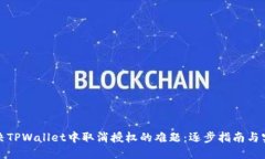 如何解决TPWallet中取消授权的难题：逐