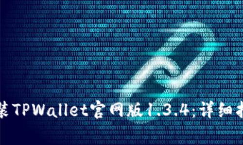 如何顺利下载并安装TPWallet官网版1.3.4：详细指南与常见问题解答