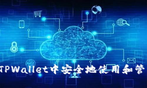 如何在TPWallet中安全地使用和管理USDT