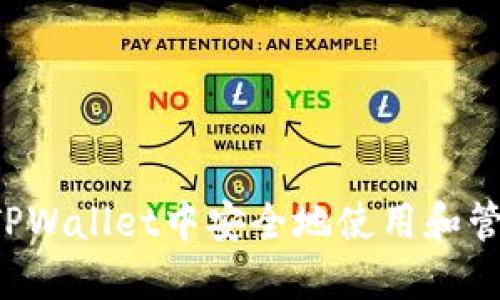 如何在TPWallet中安全地使用和管理USDT