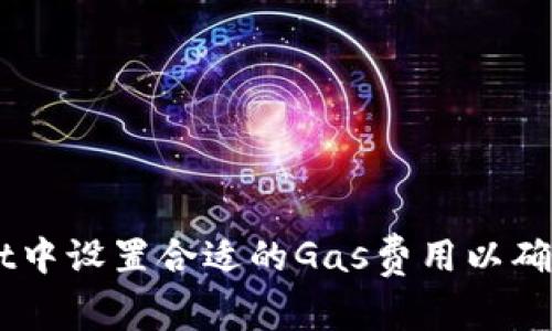 如何在TPWallet中设置合适的Gas费用以确保顺利完成交易