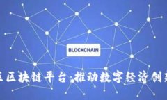 雄安新区区块链平台：推动数字经济创