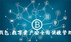 探索TP多签钱包：数字资产安全与便捷